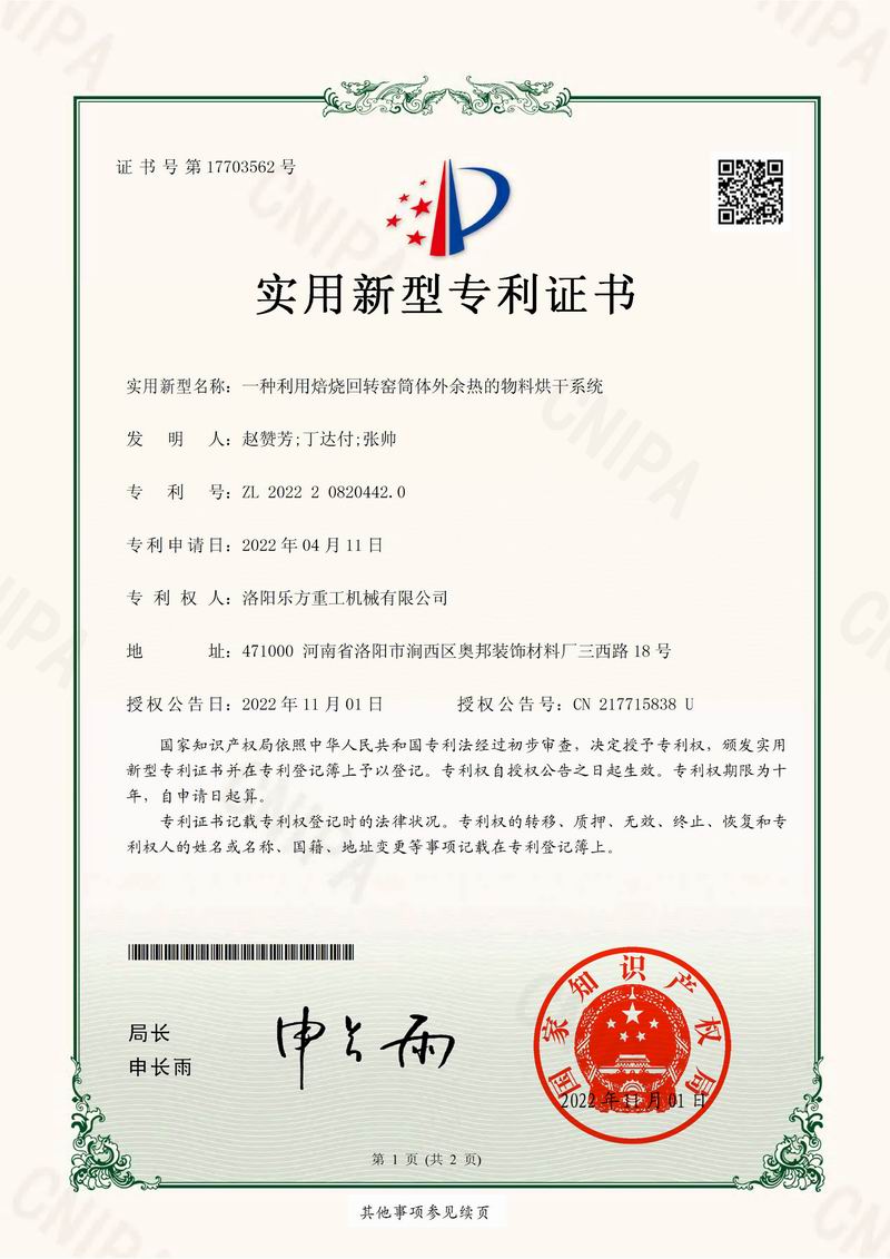 一种利用焙烧回转窑筒体外余热的物料烘干系统证书