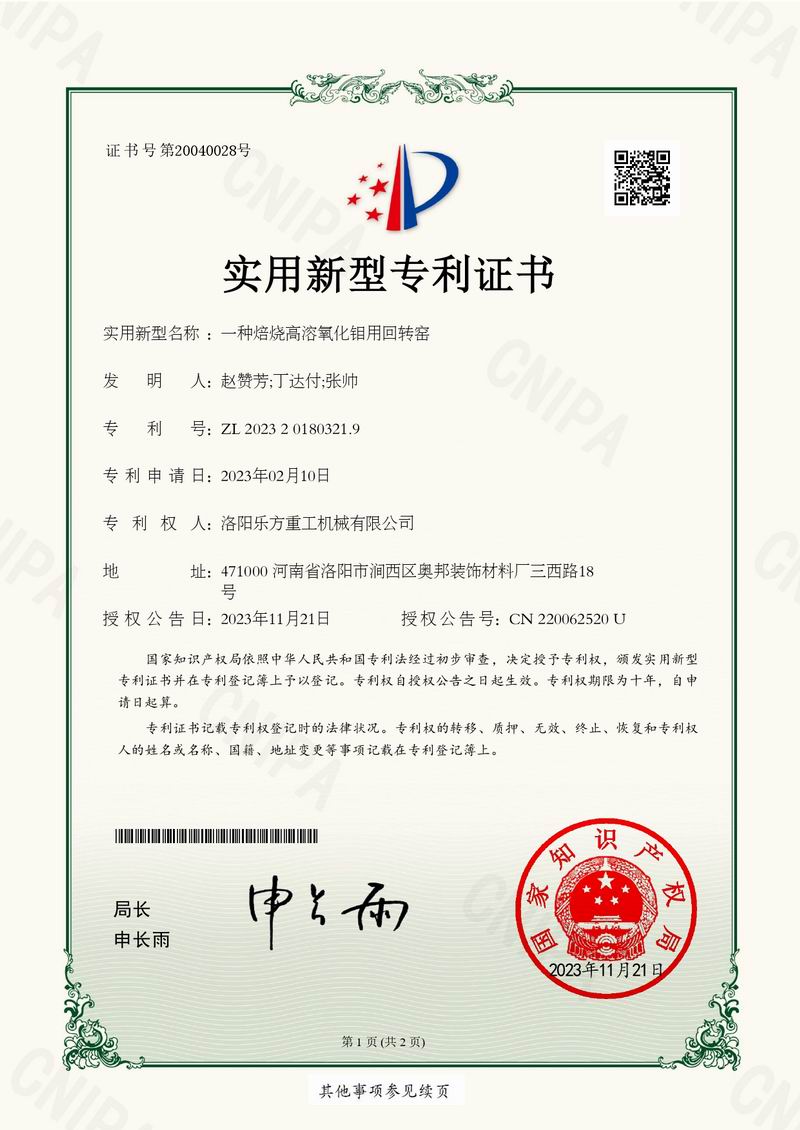一种焙烧高溶氧化钼用回转窑证书
