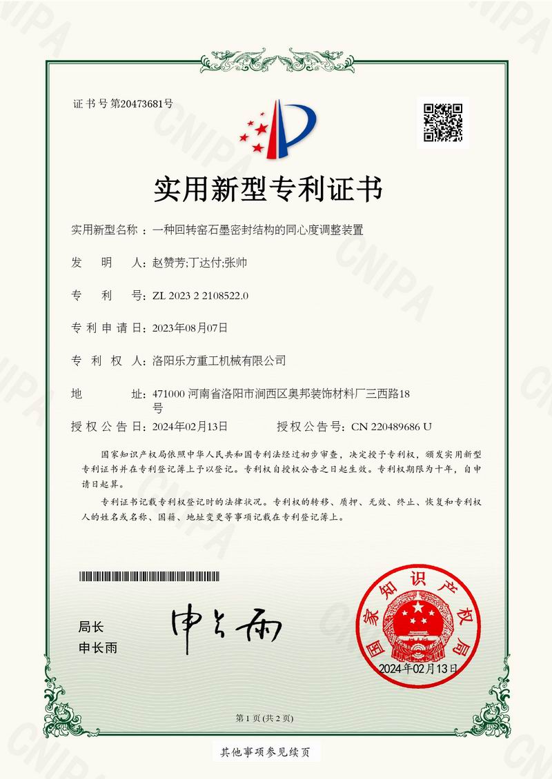一种回转窑石墨密封结构的同心度调整装置证书