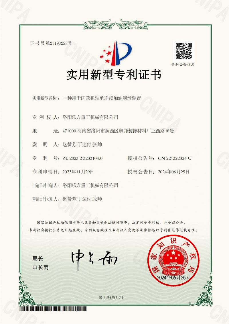 一种用于闪蒸机轴承连续加油润滑装置证书